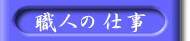 �E�l�̎d��
